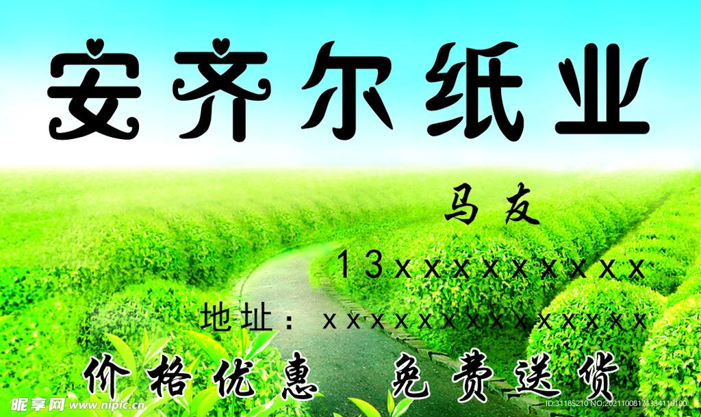 安齐儿纸业名片不干胶