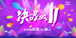 决战双十一
