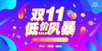 双11低价风暴 