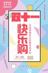 双十一快乐购 