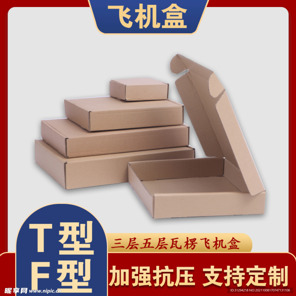 飞机盒主图 