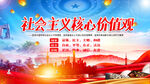 社会主义核心价值观 