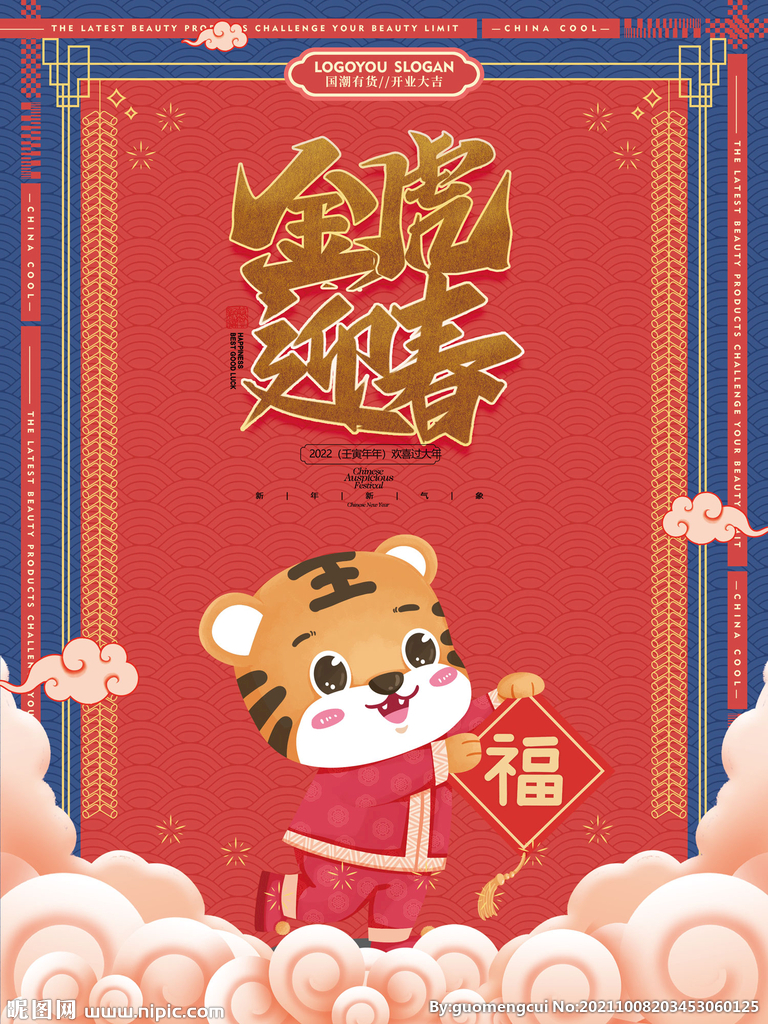虎年 