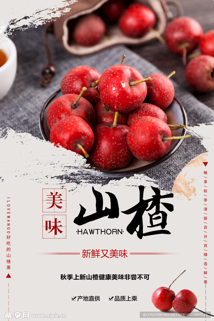 美味山楂