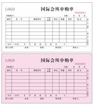 申购单  联单  娱乐会所