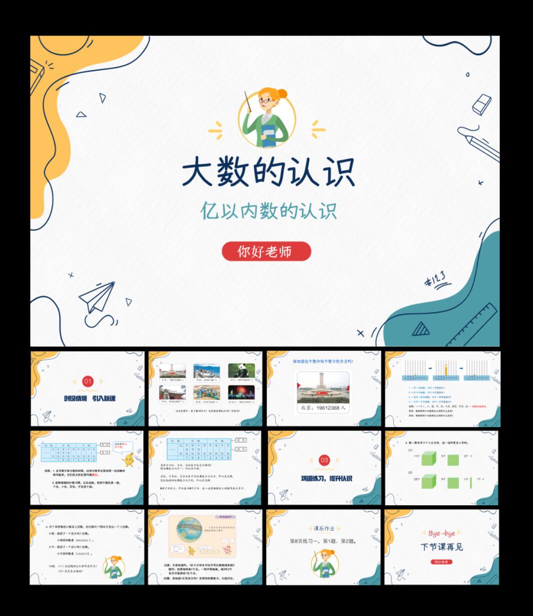 亿以内数的认识
