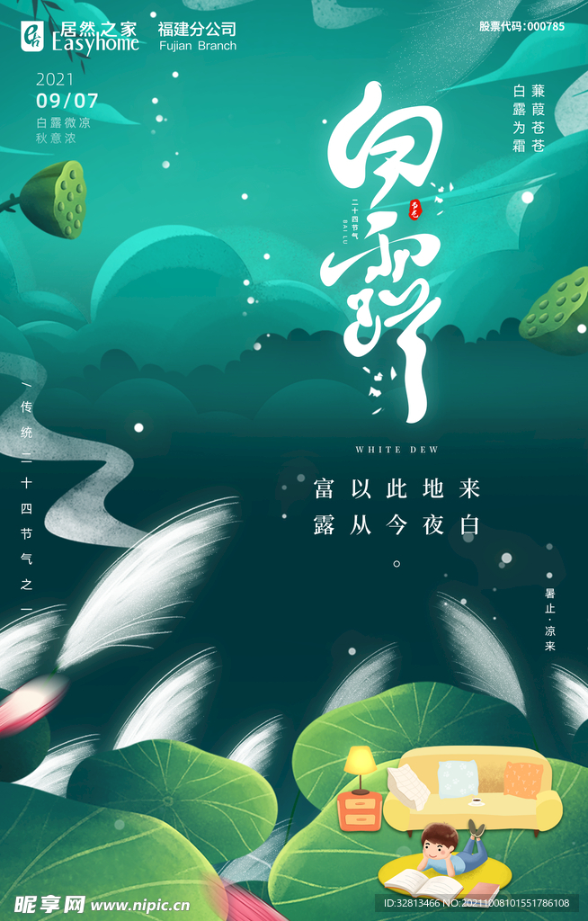 白露海报