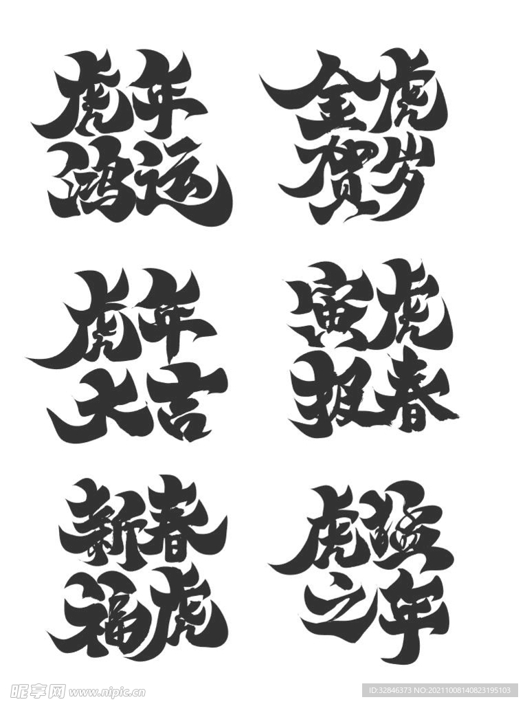 虎年书法