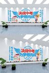 决战中考为梦想而战文化墙设计图