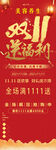 双11送福利活动展架