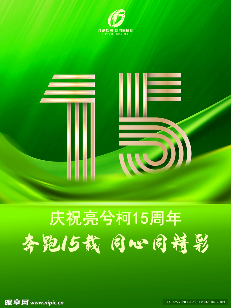 15周年庆典