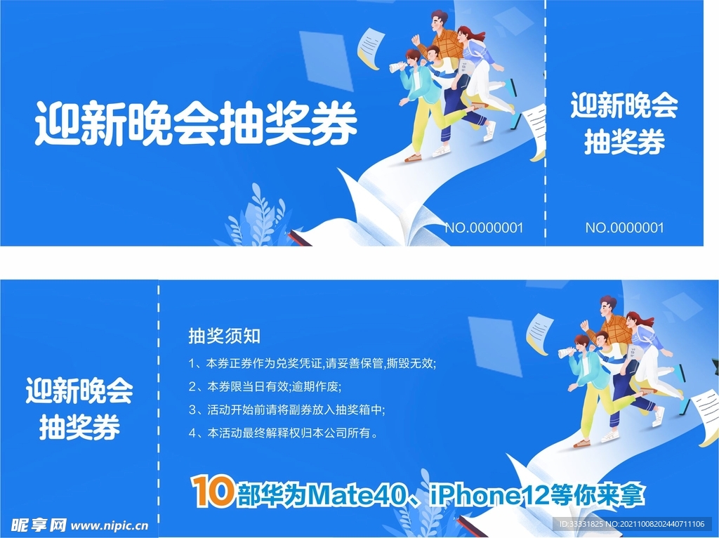 迎新晚会抽奖券