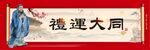 礼运大同