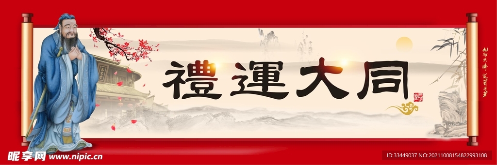 礼运大同