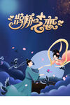 情人节海报