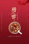 腊八节海报