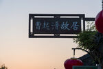 故居
