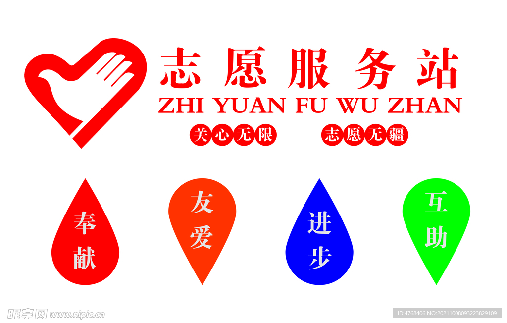 志愿者服务站