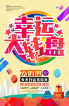 幸运大转盘