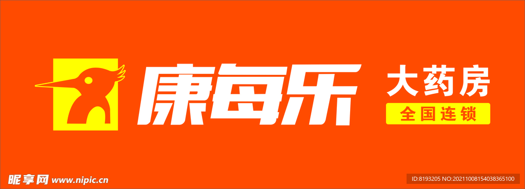康每乐