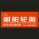 朝阳轮胎招牌
