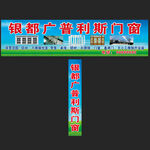 银都广普利斯门窗