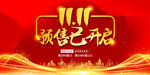 双11预售