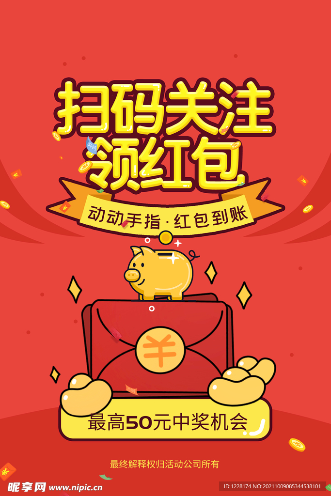 扫码关注领红包