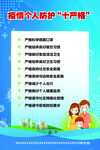 个人疫情防控十严格
