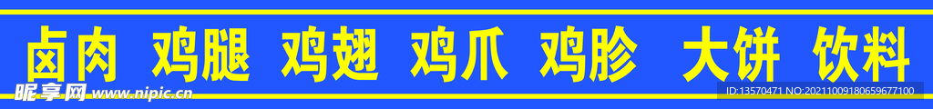 熟食店腰条