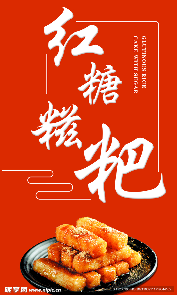 红糖糍粑