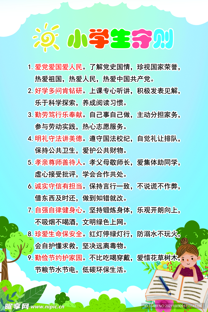 小学生守则 