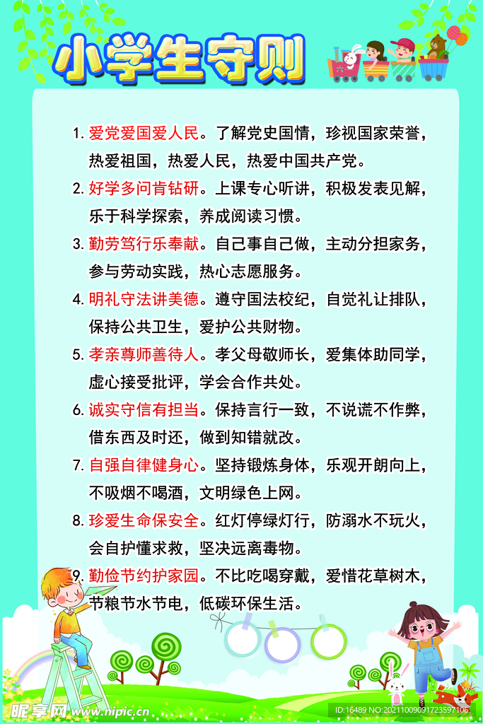 小学生守则 