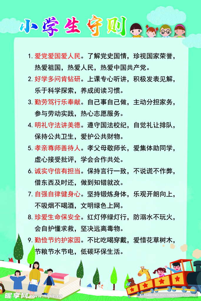 小学生守则 