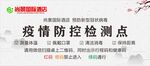疫情防控检测点