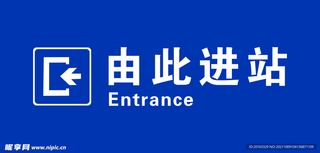 由此进站
