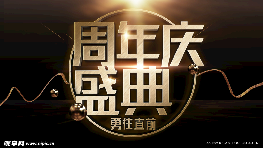 周年庆盛典