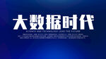 大数据时代