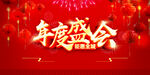 年度盛会