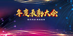 年度表彰大会