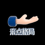 开点格局元素