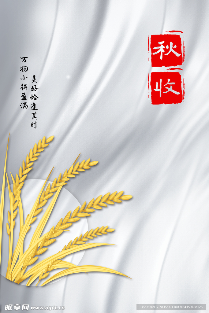 秋收海报设计