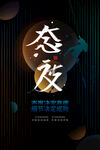 企业文化宣传海报