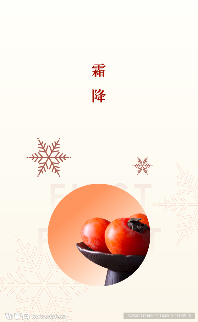 霜降