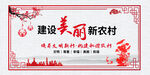 建设美丽新农村