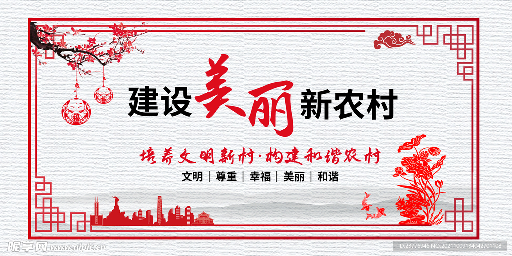 建设美丽新农村