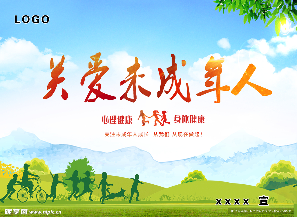 关爱未成年