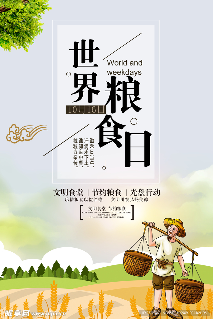 世界粮食日    文明食堂  