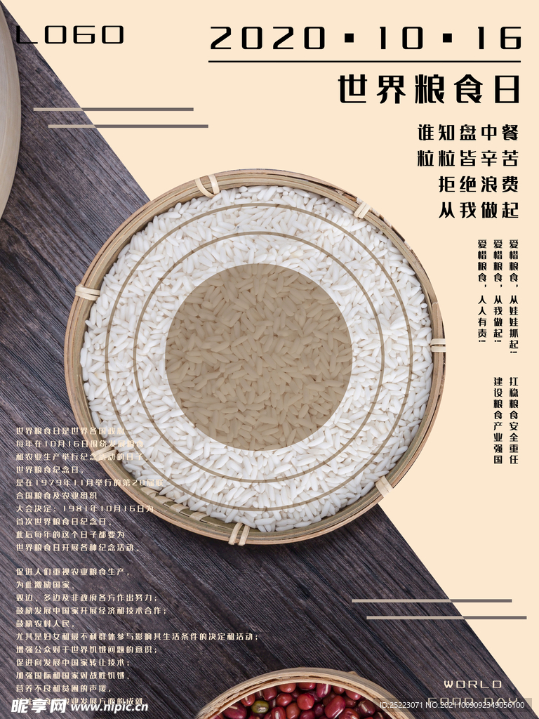 世界粮食日    海报    