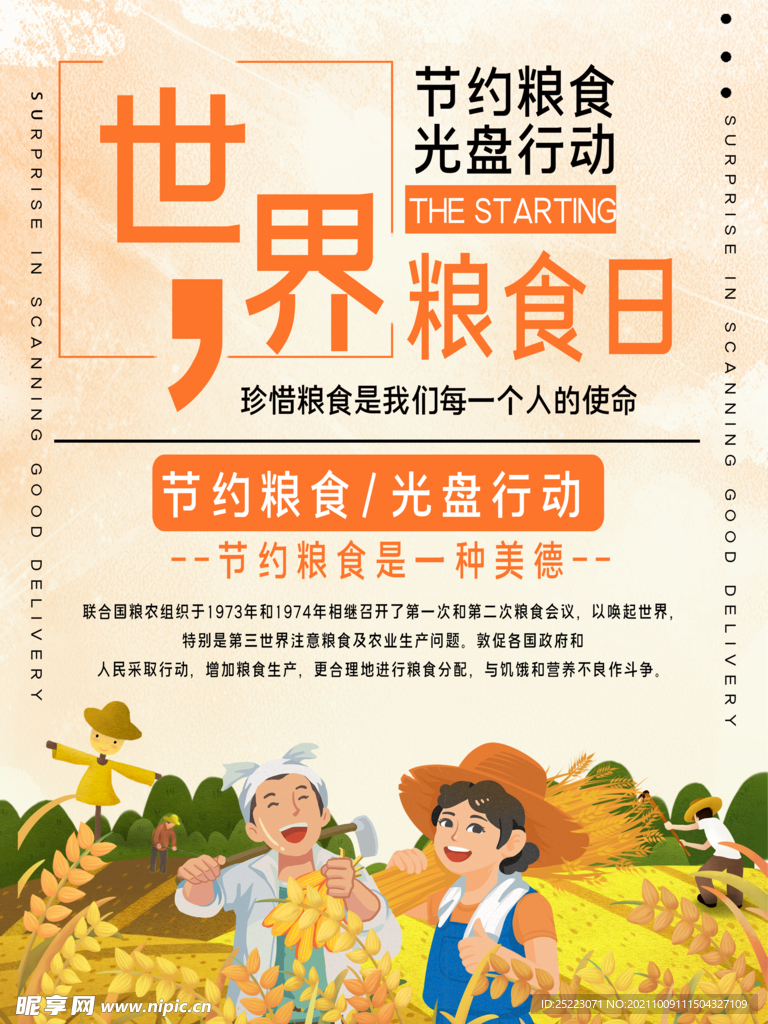世界粮食日 